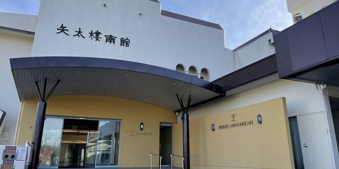 矢太樓・矢太樓南館（長崎県 旅館） / 1