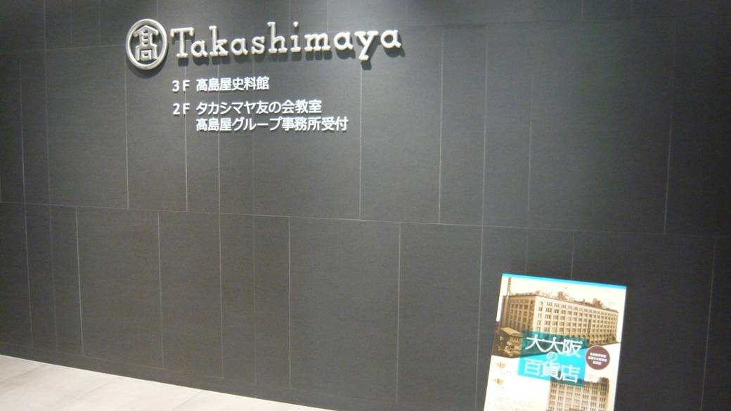 高島屋史料館 / 1