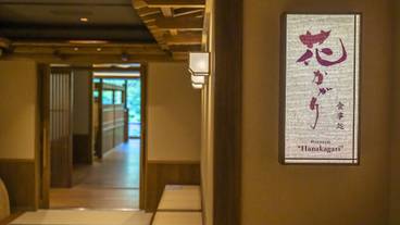 食事処 花がかり① / 3