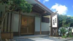 下田荘 浜辺の湯