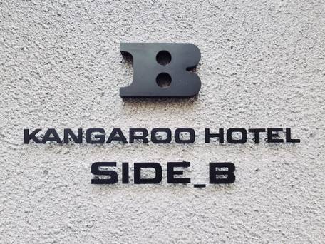 カンガルーホテルSIDE_B / 4