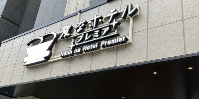 変なホテル鹿児島 天文館(鹿児島県 ビジネスホテル) / 1