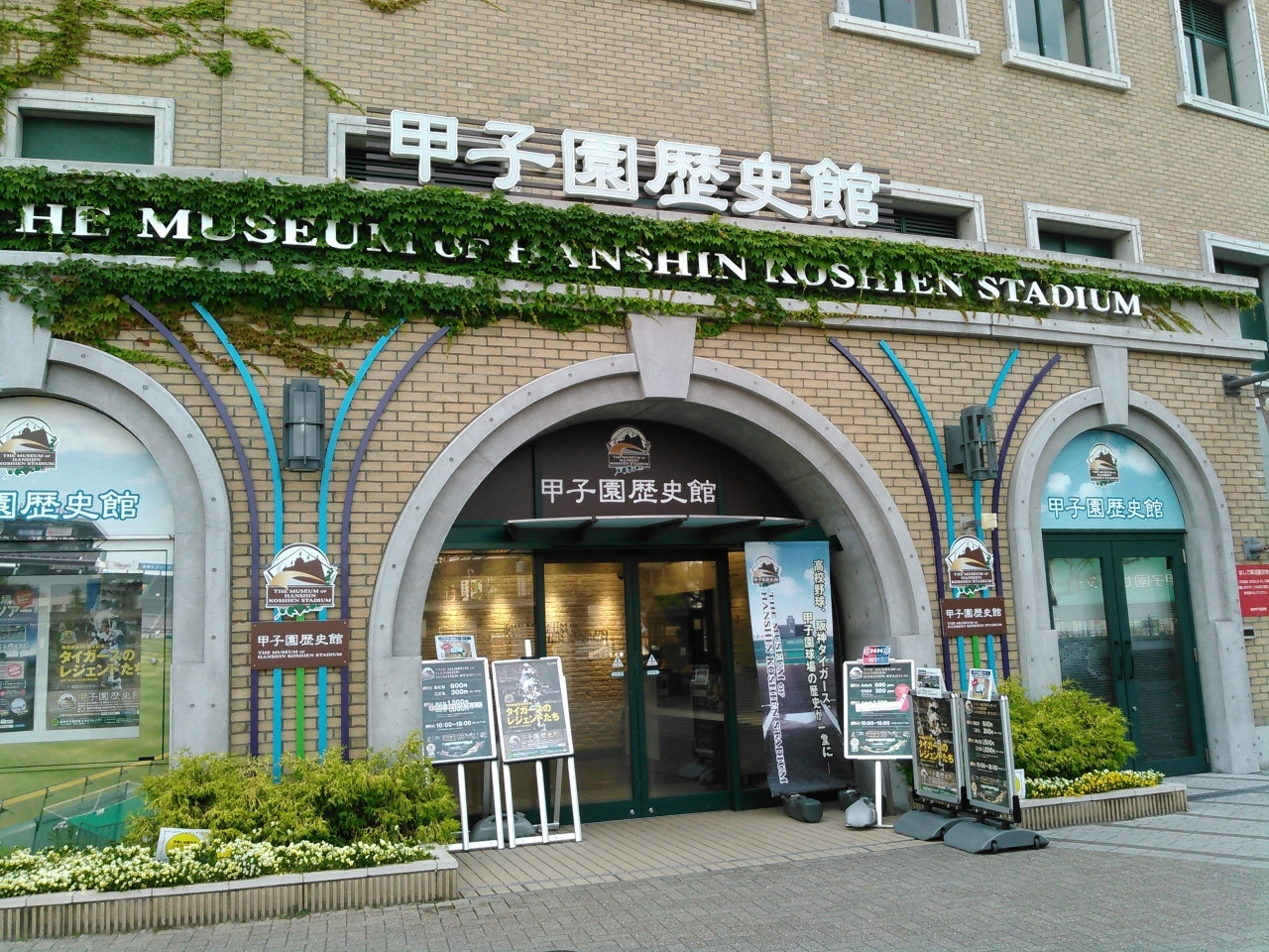甲子園の歴史を学ぼう！「甲子園歴史館」717201