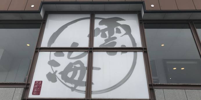 まつだい芝峠温泉 雲海（旧：芝峠温泉レストビレッジ峰）（新潟県 旅館） / 1