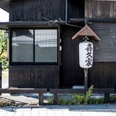 Classic Japan Living 喜久屋（山梨県 コテージ・ロッジ・一棟貸） / 3