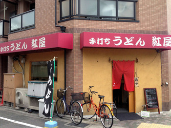 「手打ちうどん 紅屋」外観 1202399 