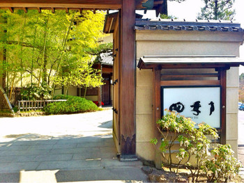 「四季亭」 外観 42156042 