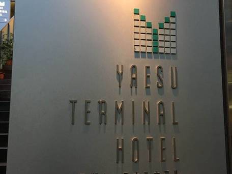 八重洲ターミナルホテル / 5