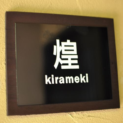 露天風呂付客室 特別室／煌①