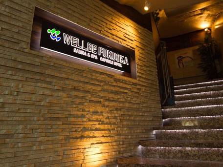 サウナ・カプセル ウェルビー福岡 / 1