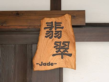 T-REEF Vacation House 翡翠-Jade / 2