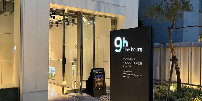 ナインアワーズ浜松町スリープラボ（東京都 カプセルホテル） / 1