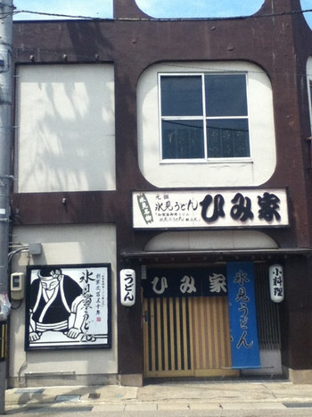 「ひみ家」外観 1059108 