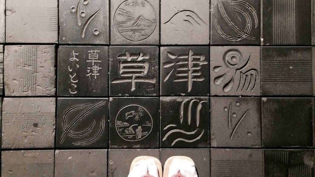 世代問わず癒された
草津温泉の旅 / 1