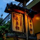 御母手成志の宿 荻原館（長野県 旅館） / 4