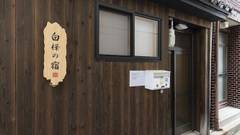 白樺の宿 内久宝寺