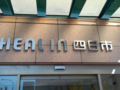 ヒールイン四日市 / 3