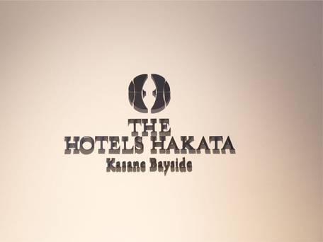 THE HOTELS HAKATA Kasane Bayside / 2