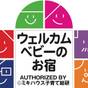 【ウェルカムベビー認定ルーム／朝食付】ママスタッフ考案・赤ちゃん旅行応援プラン★駐車場無料 | ホテルプラザ神戸