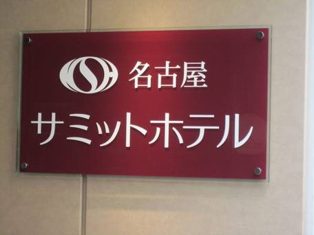 名古屋サミットホテル / 3