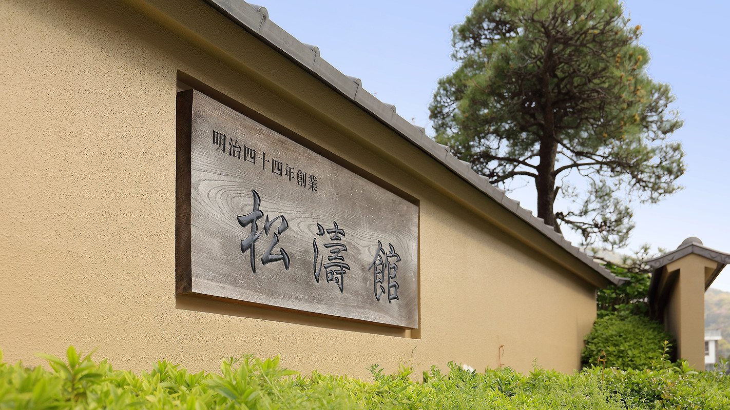 海と富士絶景の美食宿 伊豆・三津浜 松濤館(ウミトフジゼッケイノビショクヤド イズ・ミトハマ ショウトウカン) / 3