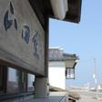 味覚のお宿 山田屋