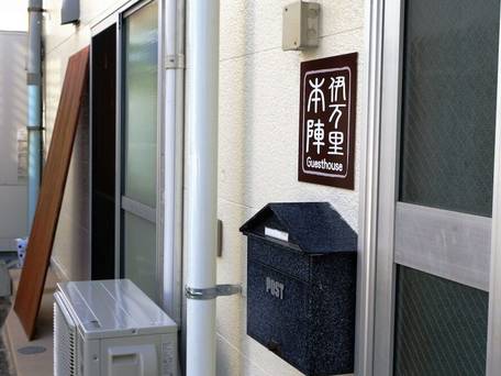 ゲストハウス 伊万里本陣 / 4