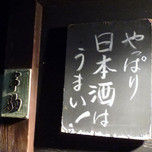 銘酒酒場の先駆け大塚の「串駒」で、特別な日本酒を嗜む夜