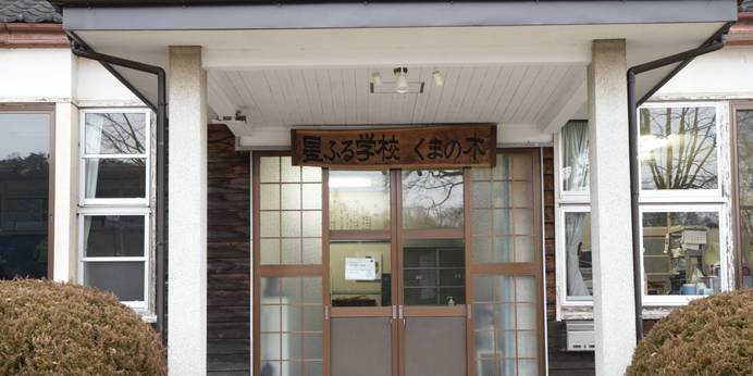 星ふる学校くまの木（栃木県 民宿） / 1