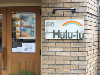 「麺屋 Hulu-lu」外観 1130689 