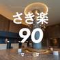 【さき楽90≫≫素泊り】90日前の早期ご予約！お先にお得に沖縄旅行 | オキナワグランメールリゾート