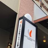 ホテル法華クラブ広島（広島県 ビジネスホテル） / 5