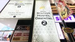 上野ステーションホステル オリエンタル 2