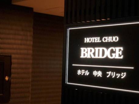 ホテル中央 ブリッジ / 1