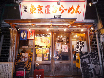 ディープな北千住にある老舗の名店1295638