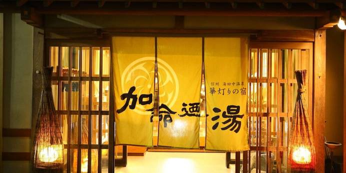 信州湯田中温泉 華灯りの宿 加命の湯（長野県 旅館） / 1