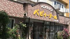 ペンション パピィーテール