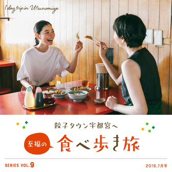 餃子タウン宇都宮へ 至福の食べ歩き旅