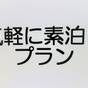 【楽天スーパーSALE】【気軽に素泊プラン♪】 全館★Wifi完備★コンビ二目の前♪　 | 中村プリンスホテル