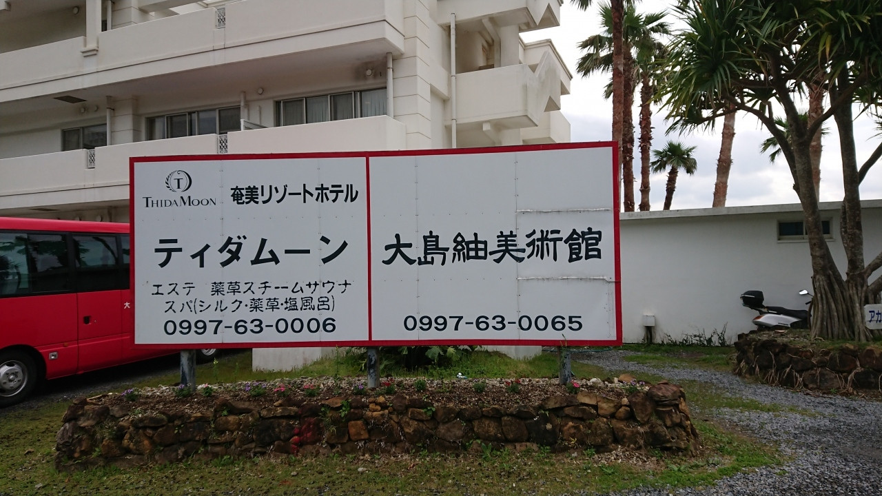 ここにしかない奄美の文化を肌で感じるリゾートホテル3461288