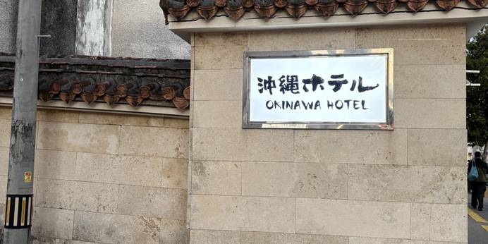 沖縄ホテル（沖縄県 シティホテル） / 1