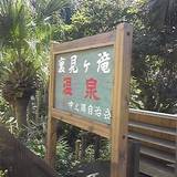 裏見ヶ滝温泉（ウラミガタキオンセン）