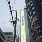 東横イン大阪船場2（大阪府 ビジネスホテル） / 4