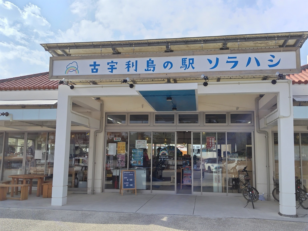 古宇利島の駅 ソラハシ