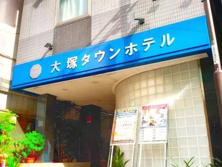 大塚タウンホテル / 5