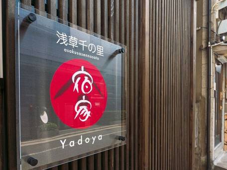 宿家 浅草千の里 / 3