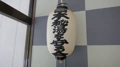 こころ和む愛犬との湯宿 桃の木温泉 さんわそう