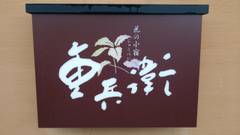 花の小宿 重兵衛