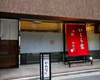 「かわな」外観 823712 