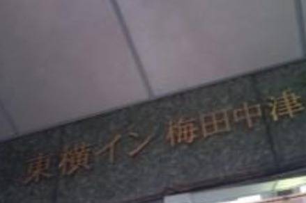 東横イン梅田中津1(大阪府 ビジネスホテル) / 1